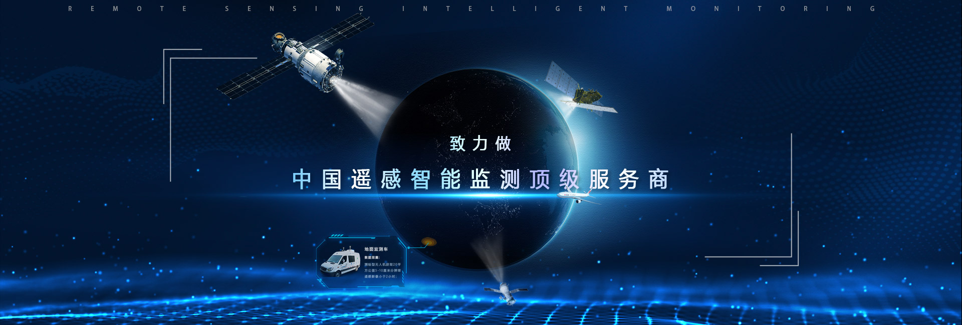 緻力做中(zhōng)國(guó)遙感智能(néng)監測頂級服務(wù)商(shāng)