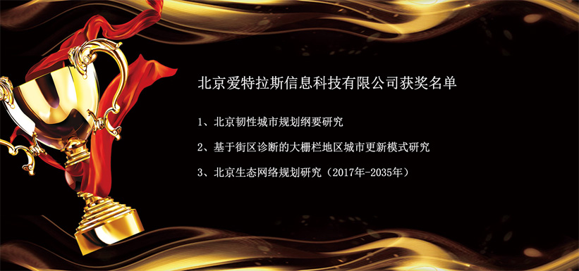 愛特拉斯參與項目榮獲“2019年度北京市優秀城鄉規劃獎”多(duō)個獎項