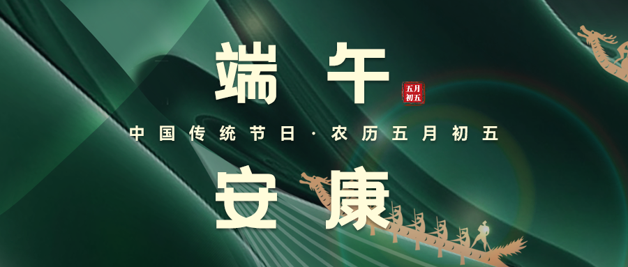 粽葉飄香，端午安(ān)康